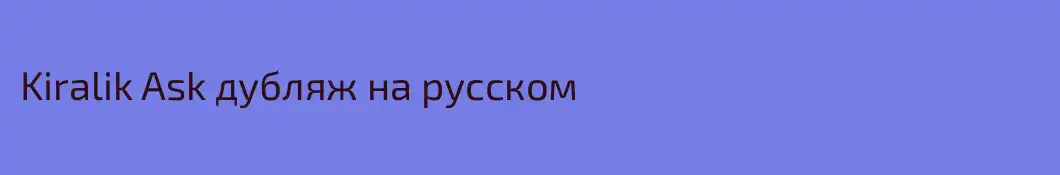 Kiralik Ask дубляж на русском